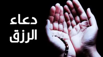 ردده الآن لعلها ساعة استجابة .. دعاء الرزق والتوفيق وسعة العيش الذي لا يرد