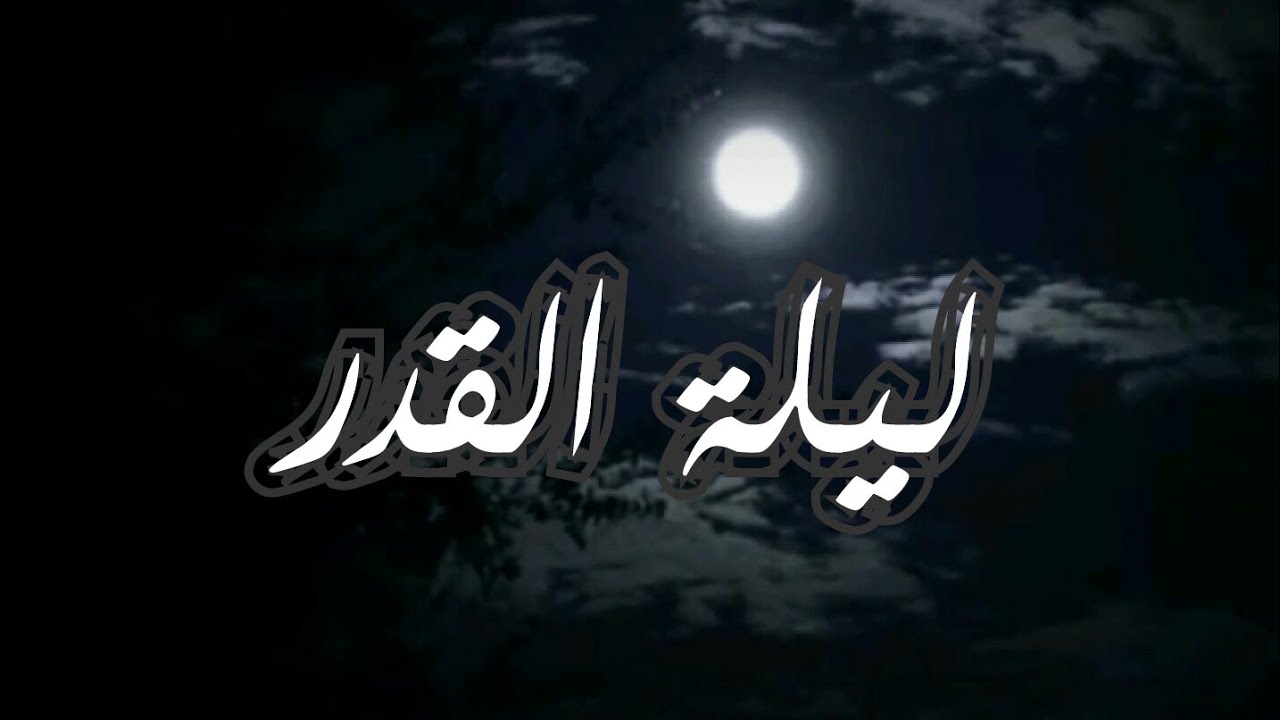 فضل قيام العشر الأواخر ودعاء ليلة القدر “اللهم تقبل منا صيامنا وقيامنا واستجب دعائنا”
