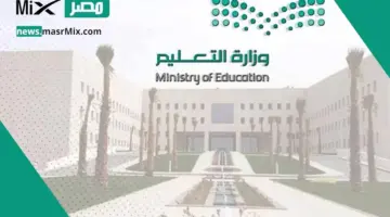 متى سيكون موعد اختبارات منتصف الفصل الدراسي الثالث؟ وزارة التعليم توضح