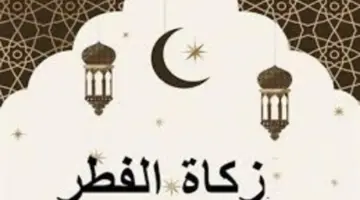 أمين الفتوى بدار الإفتاء المصرية يرد على إخراج زكاة الفطر نقدا
