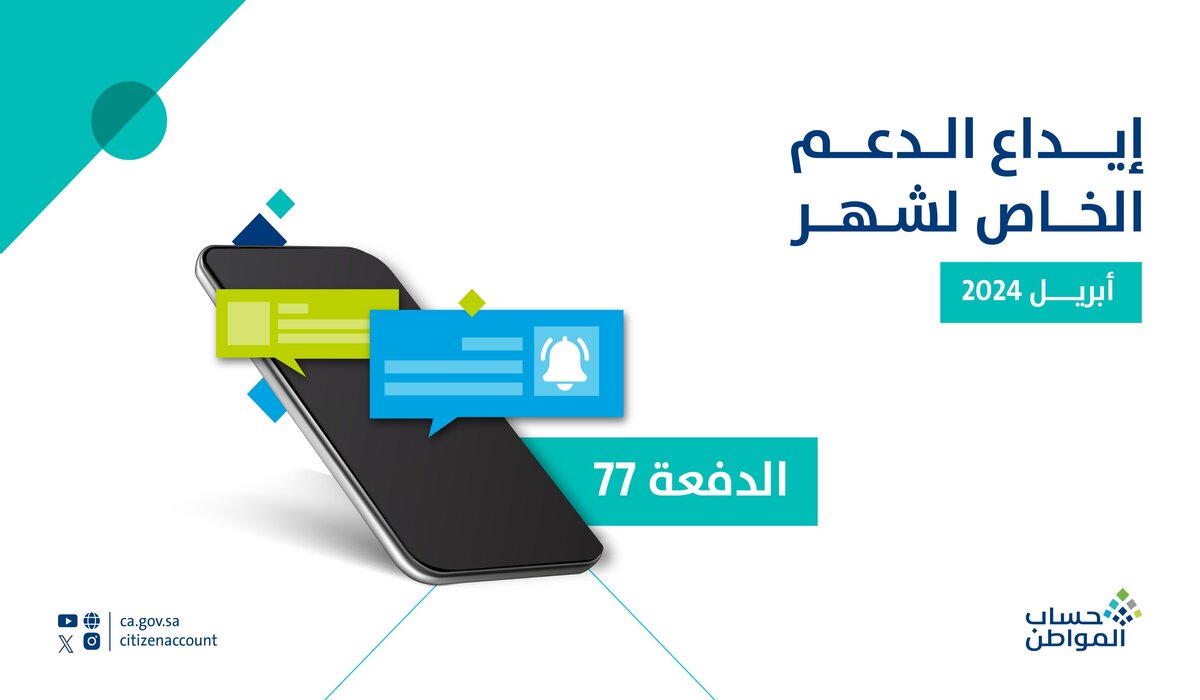 عاجل .. بدء عملية إيداع دعم حساب المواطن لشهر أبريل الدفعة 77