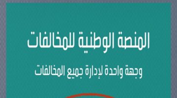 بعد انطلاق التنفيذ .. ما هي طرق سداد تخفيض المخالفات المرورية؟ المرور يوضح