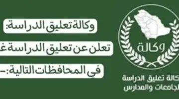 اخبار تعليق الدراسة غدا فى جميع مدارس المملكة بعد العودة من إجازة عيد الفطر