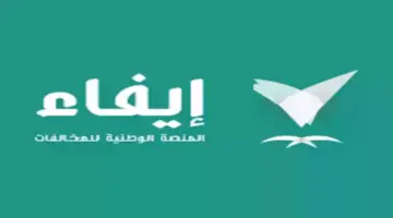 ما هو رابط استعلام عن مخالفات إيفاء بالخطوات الإلكترونية؟ ” المنصة الوطنية توضح”