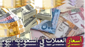 أسعار العملات في السعودية اليوم الخميس 25 أبريل 2024  وفقًا لـ تحديث البنك المركزي ساما