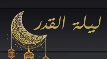 في أي ليلة تكون ليلة القدر وما هي علامتها؟ .. وزارة الاوقاف تحسمها