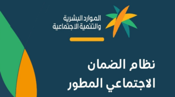 وزارة الموارد البشرية توضح شروط التسجيل بالضمان المطور وكيفية الاستعلام عنه