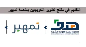 عاجل صندوق تنمية الموارد البشرية يعلن فتح التقديم في منتج تطوير الخريجين بمنصة تمهير