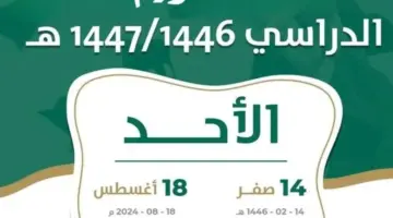 وزارة التعليم السعودية تكشف تفاصيل وملامح التقويم الدراسي 1446 المبدئية