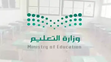 ما هي إجازات الفصل الدراسي الثالث لعام 1445؟ وزارة التعليم توضح