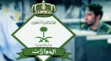 ما هي الإجراءات اللازمة عند سفر العاملة المنزلية؟ الجوازات السعودية توضح