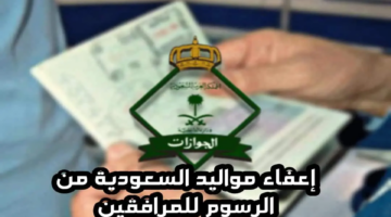 ما هي حقيقة إعفاء مواليد السعودية من رسوم المرافقين؟ الجوازات تجيب