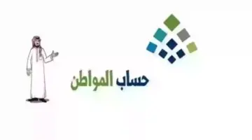 “وزارة الموارد البشرية” تكشف 9 خطوات للاستفادة من الحاسبة التقديرية لحساب المواطن لمعرفة مبلغ الدعم