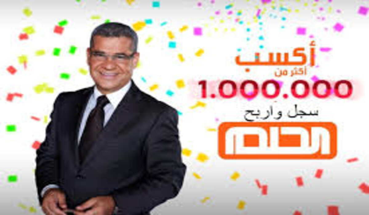 “اشترك وحاول واكسب” .. مسابقة الحلم 2024 وطريقة الاشتراك من الرقم المرادف لبلدك