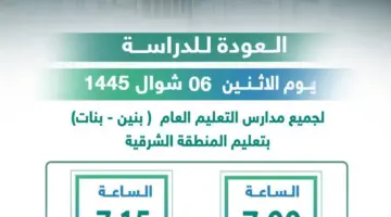 وزارة التعليم تعلن عن بداية الدوام الصيفي لكافة المراحل مع بدء استئناف الدراسة 15 أبريل 2024