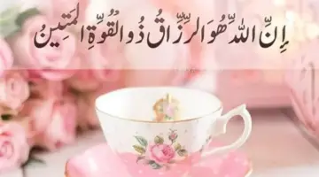 لعلها ساعة استجابة .. ردد الآن بيقين دعاء الرزق كامل مكتوب مستجاب من وحي القرآن الكريم والسنة النبوية