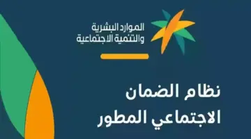 ما هي شروط استحقاق الضمان الاجتماعي المطور؟ وزارة الموارد البشرية توضح