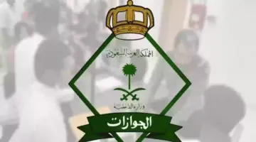 ” الجوازات السعودية” تكشف حقيقة الغاء رسوم المرافقين و الفئات المعفاة منها