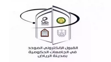 اللجنة الإشرافية للقبول الإلكتروني تعلن عن مواعيد التسجيل في القبول الموحد جامعات الرياض 1446