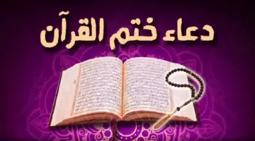 اجمل الادعية المأثورة دعاء ختم القرآن مكتوب كامل عبد الرحمن السديسي