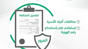 المرور السعودي يحدد مهلة تخفيض المخالفات المرورية وما يترتب على انتهائها دون الاستفادة منها