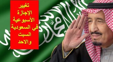 حقيقة الويكند الجديد السعودية وعدد ايام الأجازة الاسبوعية في المملكة