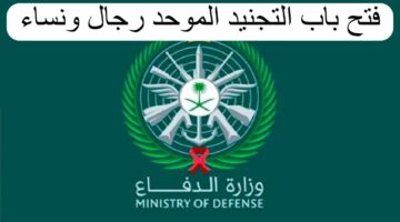 من خلال بوابة التجنيد الموحد وزارة الدفاع تعلن عن شروط التقديم على القطاعات العسكرية