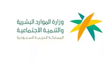 ما هو تأثير دعم ساند على الضمان الاجتماعي؟ وزارة الموارد البشرية توضح