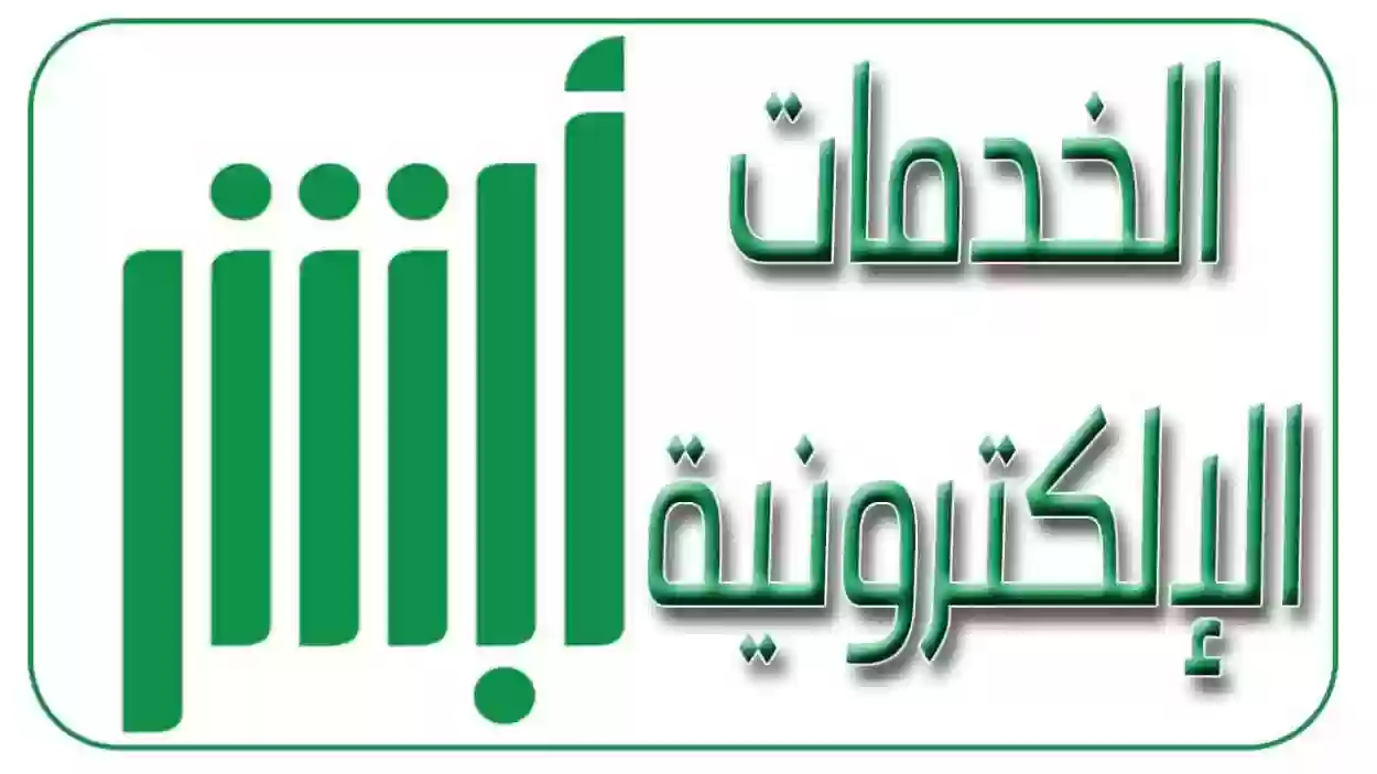 ما هي خطوات نقل الكفالة عبر منصة ” أبشر” 1445؟ .. وزارة العمل تُجيب