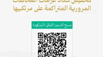 هل يتم تخفيض المخالفات المرورية بأثر رجعي؟ الإدارة العامة للمرور توضح