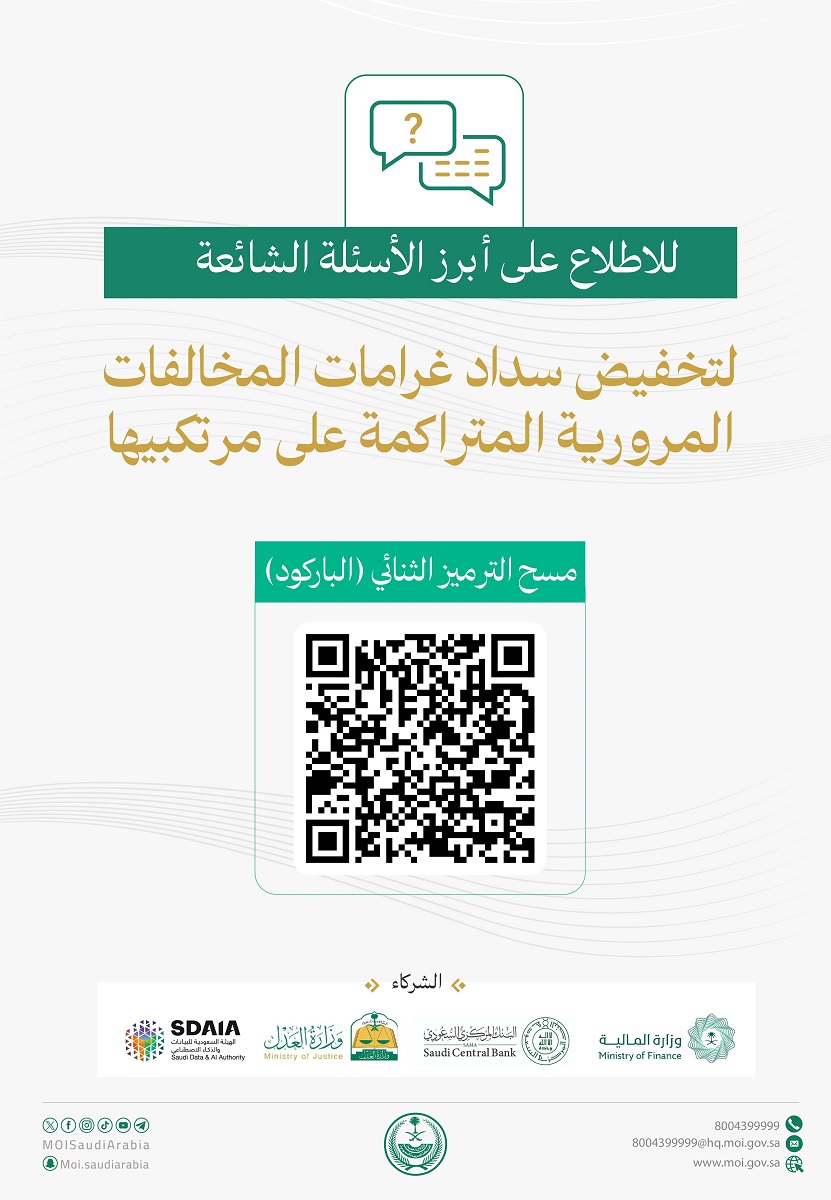 ما الإجراء ل‏عدم سداد المخالفات المتراكمة خلال مدة التخفيض الـ 6 أشهر ؟ وزارة الداخلية توضح