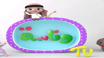 تردد قناة وناسة أفضل قنوات الأطفال للتسلية والتعليم عبر القمر الصناعي نايل سات 2024