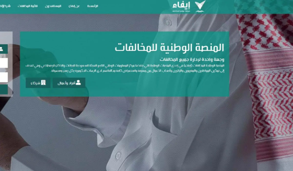 كيفية تسجيل الدخول إلى منصة إيفاء وأهم خطوات دفع المخالف من خلالها