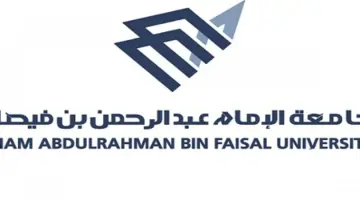 ما هو رابط التقديم في وظائف جامعة الإمام عبد الرحمن بن فيصل وأهم الشروط والتخصصات المطلوبة؟