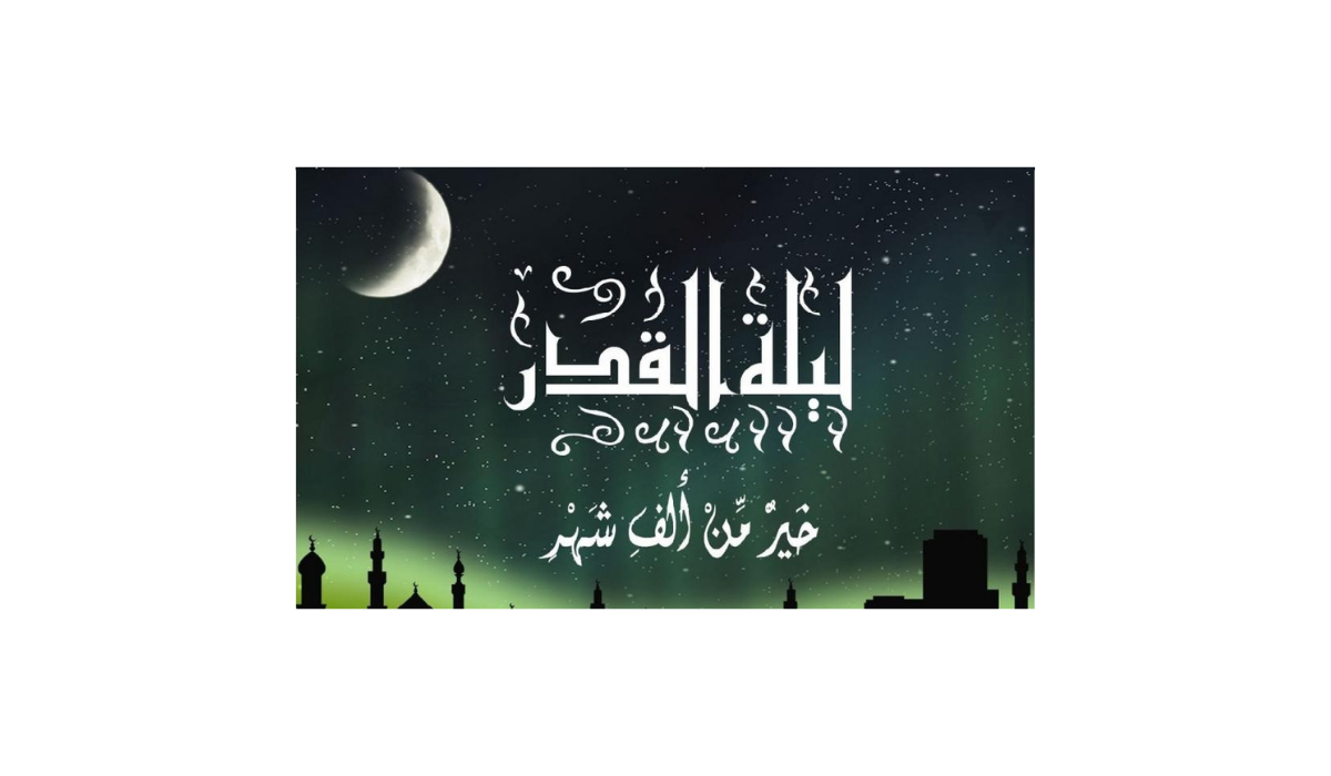 ادعو الله وأنتم موقنون بالإجابة .. ما هي افضل الادعية ليلة القدر؟