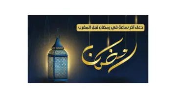 دعاء اخر ساعة في رمضان .. اللهم اجعلنا ممن رضيت عنهم وأدرك ليلة القدر