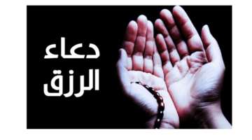 أفضل الأدعية التي لا ترد لجلب الرزق مستجاب بأمر الله