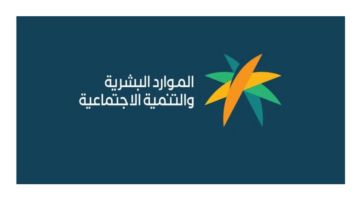 هل صدرت اهلية الضمان الاجتماعي المطور وخطوات تقديم الاعتراض؟ وزارة الموارد البشرية توضح