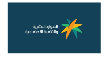 عاجل .. وزارة الموارد البشرية تعلن موعد صدور أهلية الضمان الاجتماعي المطور لشهر مايو 2024 وشروط الاستحقاق