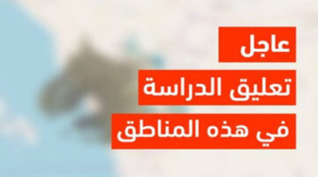 عاجل ورسميًا  .. وزارة التعليم توضح اخر اخبار تعليق الدراسة اليوم الثلاثاء 23 أبريل 2024  في وادي الدواسر