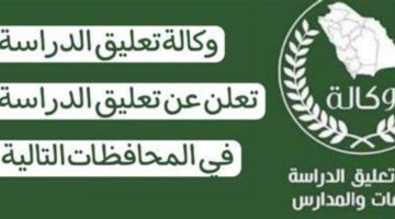 وكالة تعليق الدراسة عاجل .. وزارة التعليم تعلق الدراسة اليوم وتحذير من الأرصاد