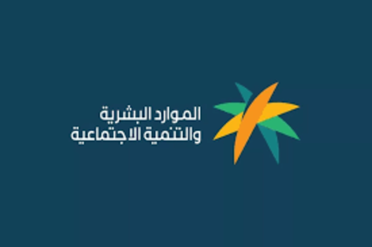 وزارة الموارد البشرية توضح تفاوت معاش الضمان الاجتماعي