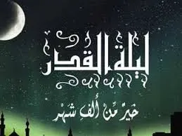 أدعية ليلة القدر لتيسير الأمور ولاصلاح الذات كما ورد في السنة النبوية