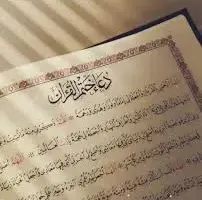 دعاء ختمة القران مكتوب من السنة النبوية  في شهر رمضان الكريم