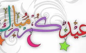 كلمات التهنئة بحلول عيد الفطر المبارك 2024 وكل عام وانتم بخير عاد عيدكم