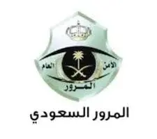 الإدارة العامة للمرور السعودي خلال 72 ساعة طريقة تسديد نصف مخالفات المرور
