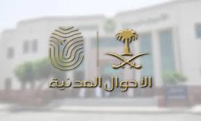الأحوال المدنية السعودية تنفي عن وجود توفر الوظائف في الوقت الحالي