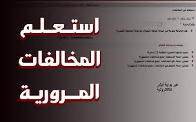 الإدارة العامة للمرور السعودي توضح طريقة الاستعلام عن المخالفات المرورية إلكترونياً عبر منصة أبشر