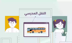 وزارة التعليم السعودية تحدد الفئات المعافاة من رسوم النقل المدرسي وشروط الإعفاء