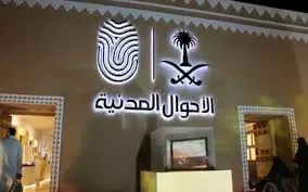 الأحوال المدنية توضح شروط تسجيل الأسماء في المملكة العربية السعودية 1445